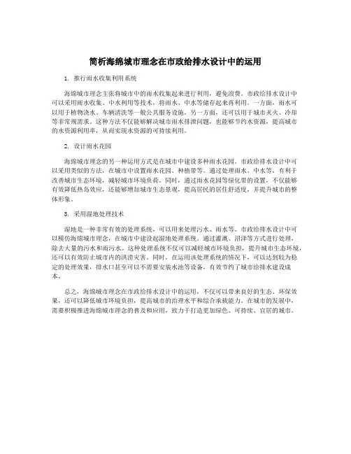 简析海绵城市理念在市政给排水设计中的运用