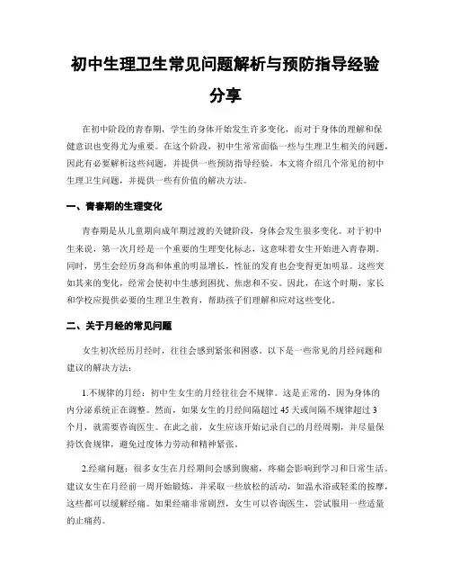 初中生理卫生常见问题解析与预防指导经验分享