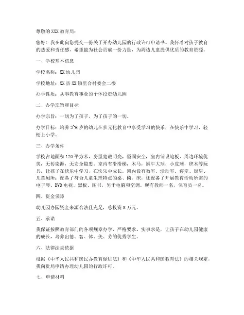 幼儿园行政许可申请书模板
