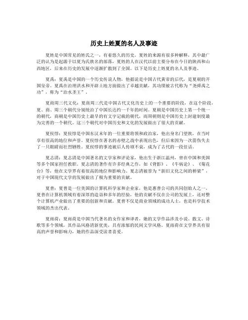 历史上姓夏的名人及事迹