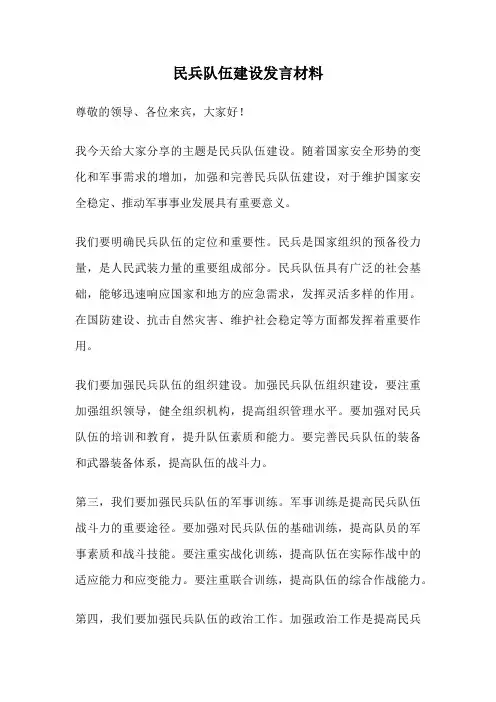 民兵队伍建设发言材料