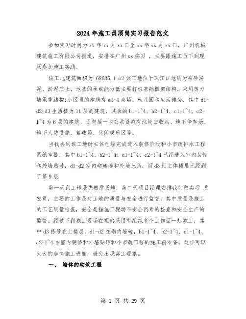 2024年施工员顶岗实习报告范文(6篇)