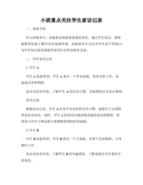 小班重点关注学生家访记录