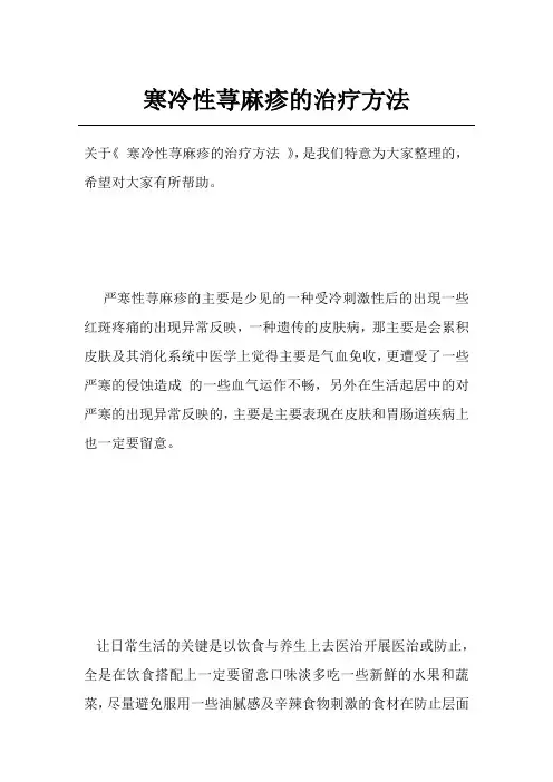 寒冷性荨麻疹的治疗方法