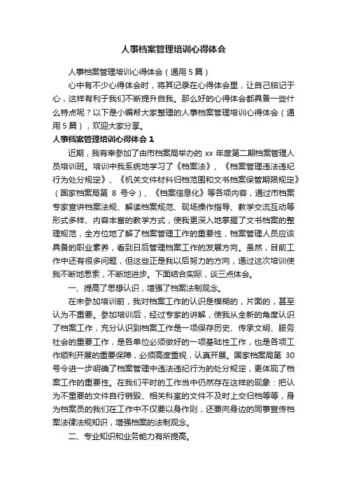 人事档案管理培训心得体会（通用5篇）