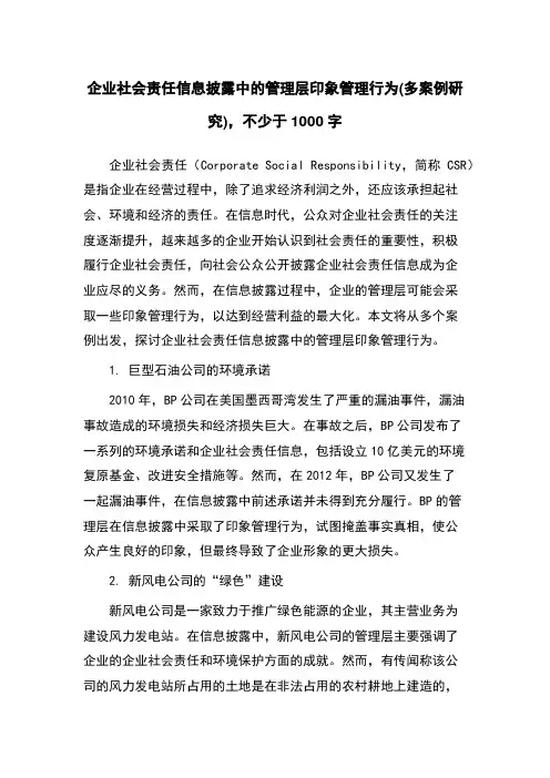 企业社会责任信息披露中的管理层印象管理行为(多案例研究)