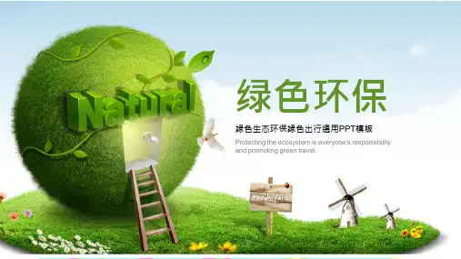 绿色健康生活绿色环保通用PPT模板课件