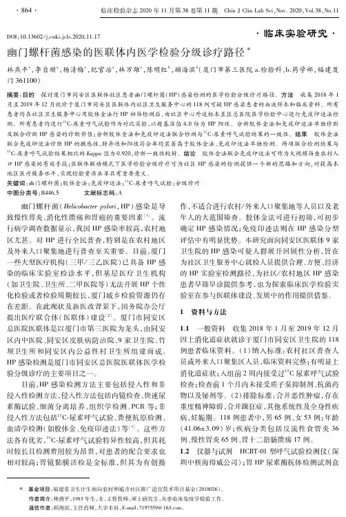 幽门螺杆菌感染的医联体内医学检验分级诊疗路径