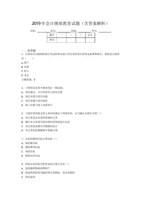 2019年最新会计继续教育试题题库(含答案解析)CCW