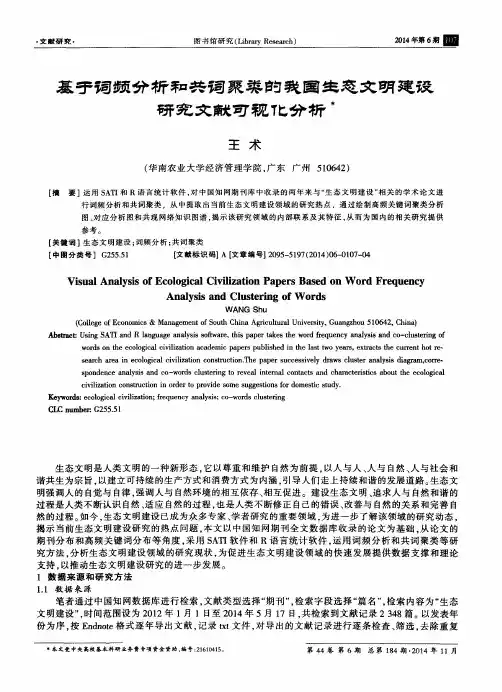 基于词频分析和共词聚类的我国生态文明建设研究文献可视化分析