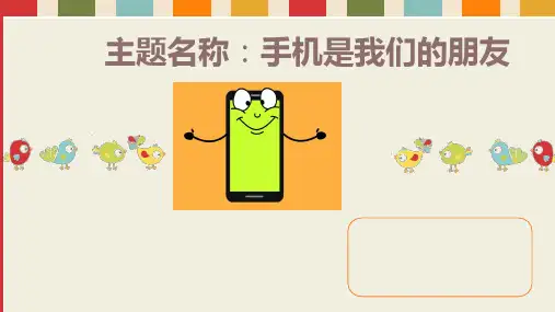 《手机是我们的朋友》幼儿园大班社会PPT课件