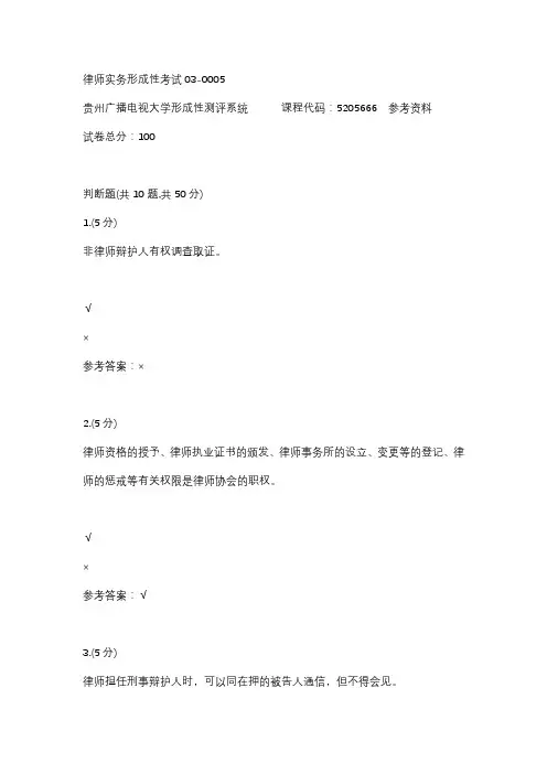 【贵州电大】律师实务形成性考试03-0005参考答案