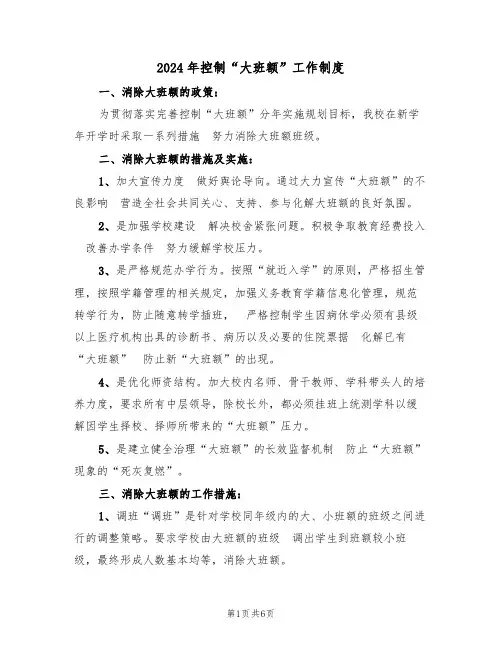 2024年控制“大班额”工作制度（三篇）