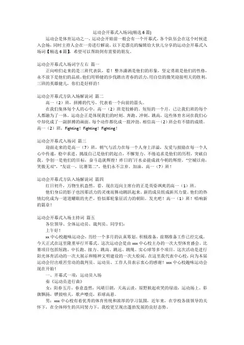 运动会开幕式入场词(精选6篇)