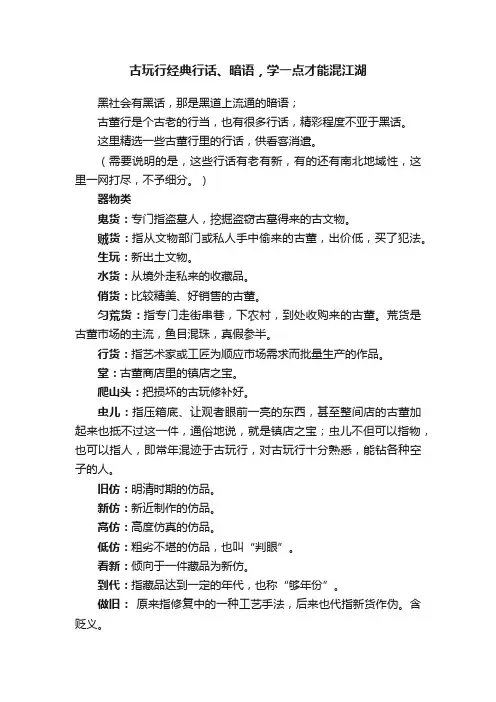 古玩行经典行话、暗语，学一点才能混江湖