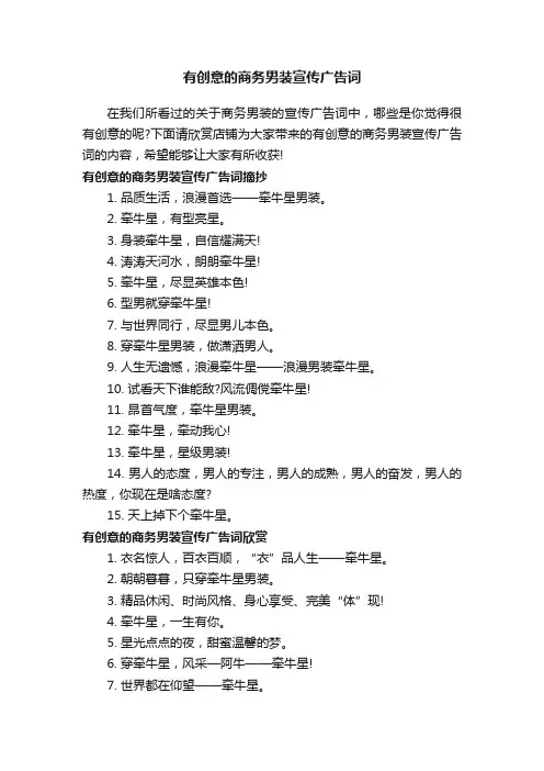 有创意的商务男装宣传广告词