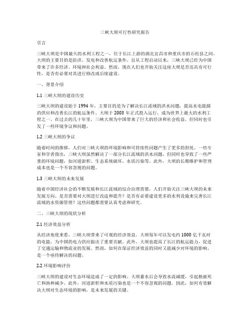 三峡大坝可行性研究报告