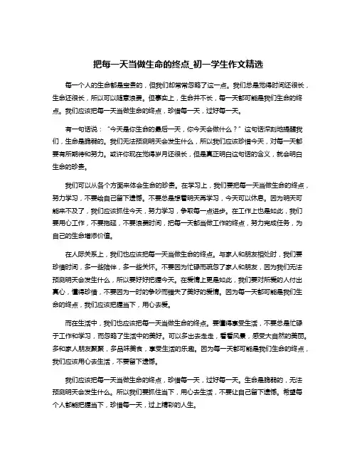 把每一天当做生命的终点_初一学生作文精选