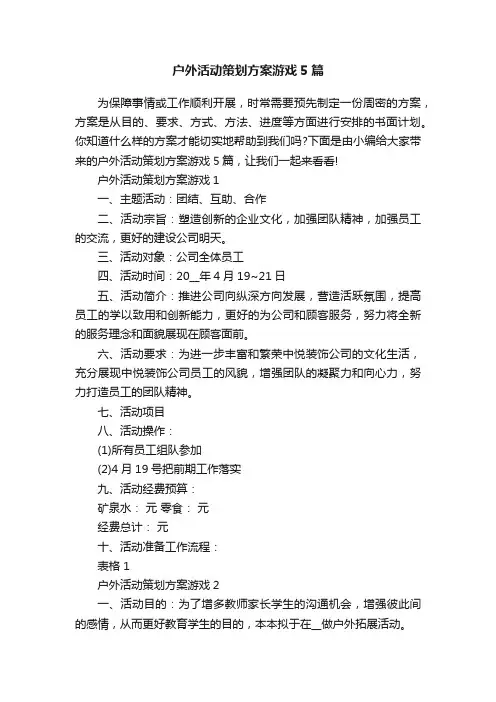 户外活动策划方案游戏5篇