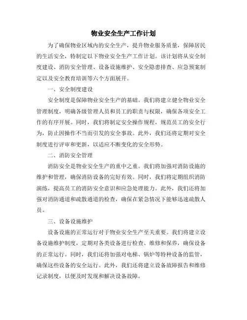 物业安全生产工作计划