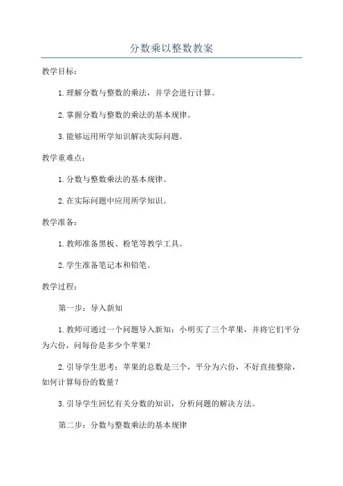 分数乘以整数教案