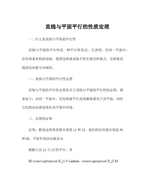 直线与平面平行的性质定理