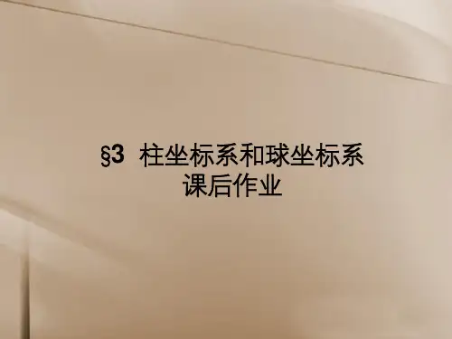 高中数学 1.3  柱坐标系和球坐标系 随堂验收课件 理 北师大版选修4-4