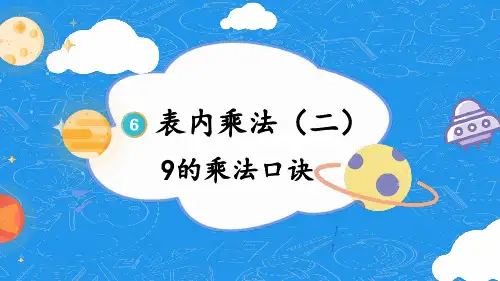 (新插图)人教版二年级数学上册第4课时9的乘法口诀-课件