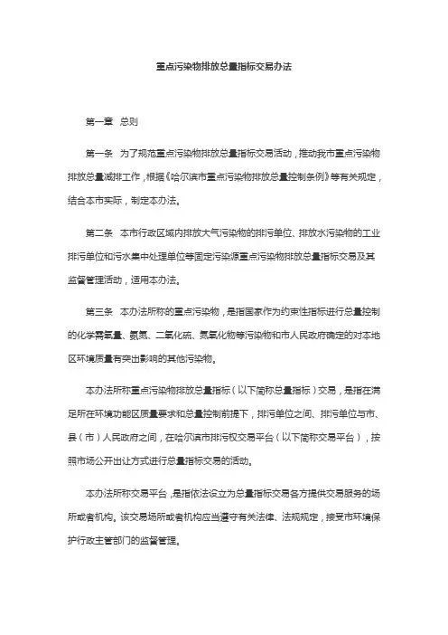 重点污染物排放总量指标交易办法