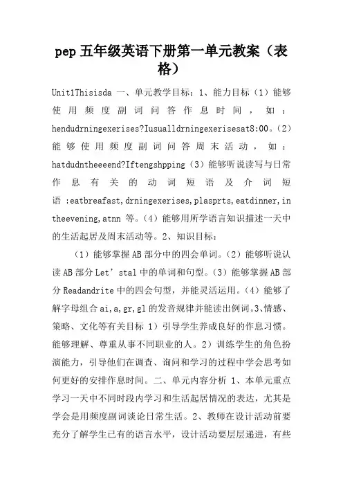 pep五年级英语下册第一单元教案(表格)
