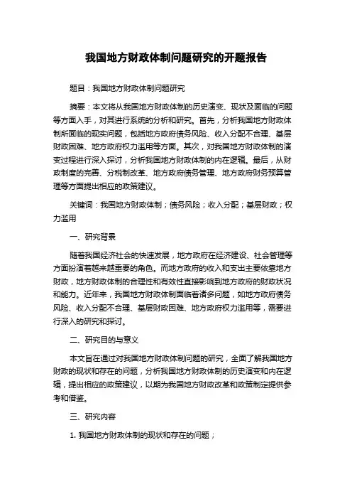 我国地方财政体制问题研究的开题报告