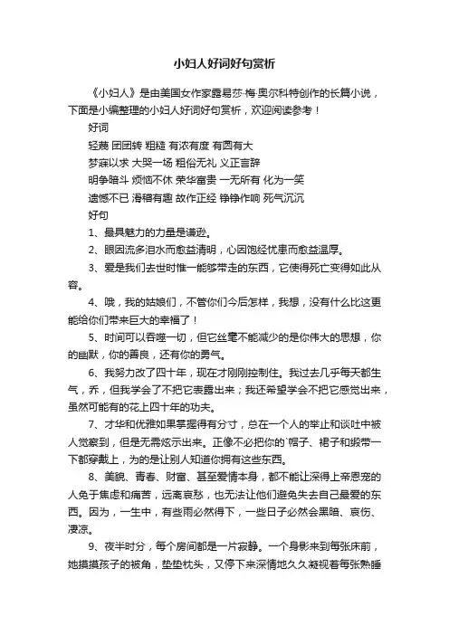 小妇人好词好句赏析