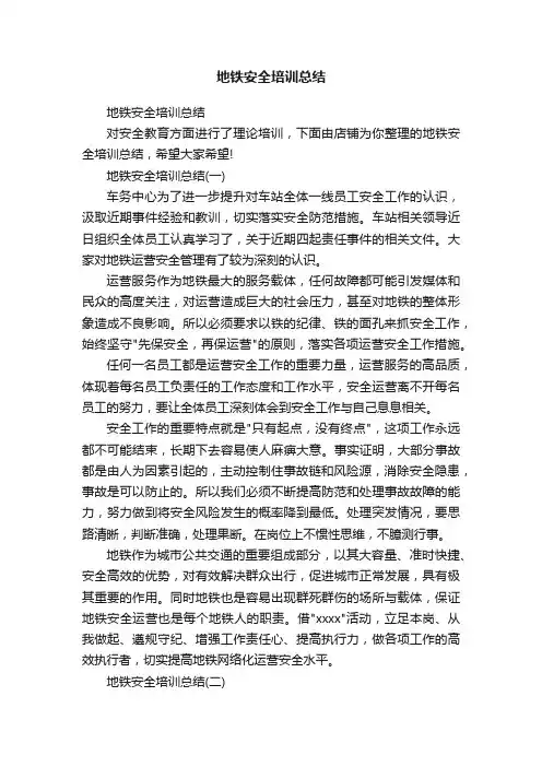 地铁安全培训总结