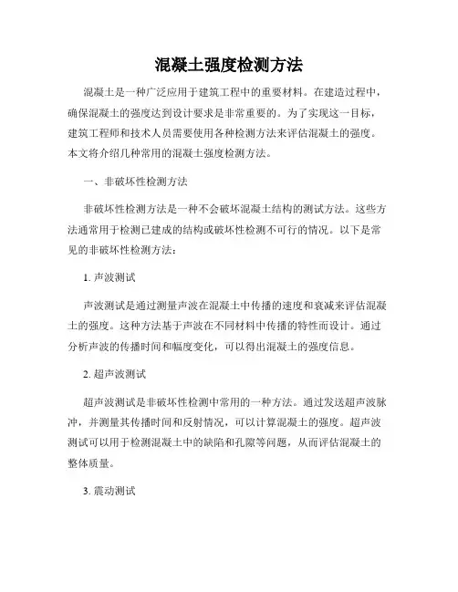混凝土强度检测方法