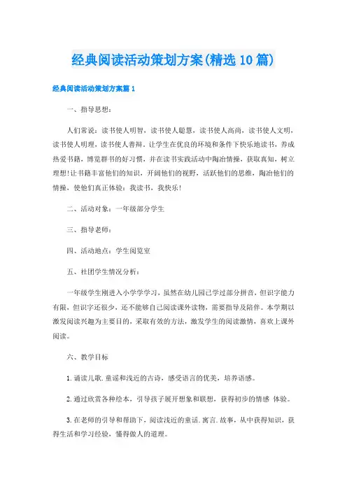 经典阅读活动策划方案(精选10篇)