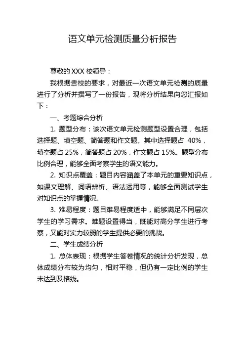 语文单元检测质量分析报告