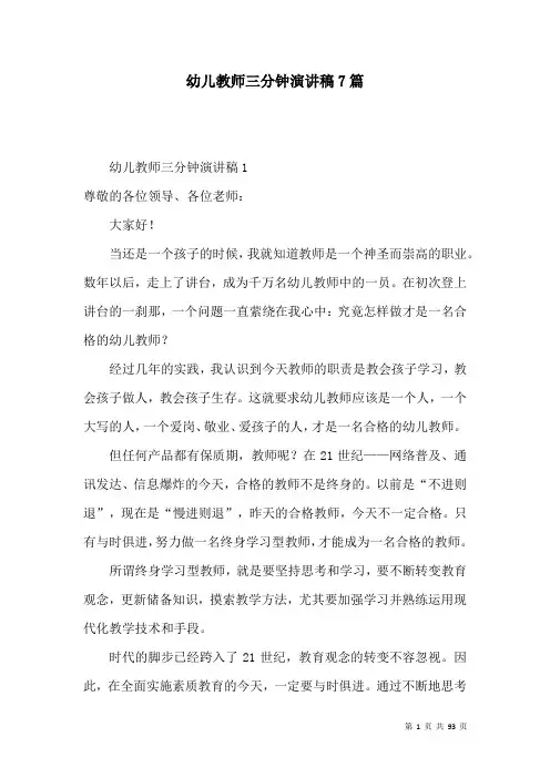 幼儿教师三分钟演讲稿7篇