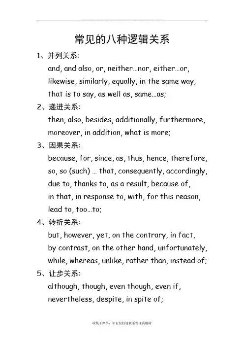 最新常见的八种逻辑关系