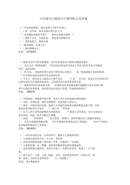 六年级语文错乱句子排序练习及答案