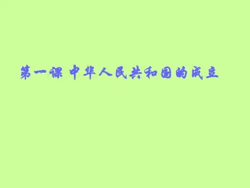 中华人民共和国的成立