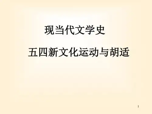 五四新文化运动与胡适课件