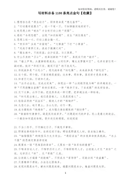 写材料必备1100条亮点金句.docx