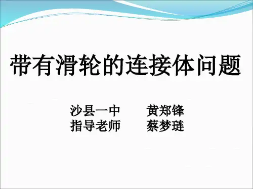 三明市公开课《连接体问题》8 - 修订3