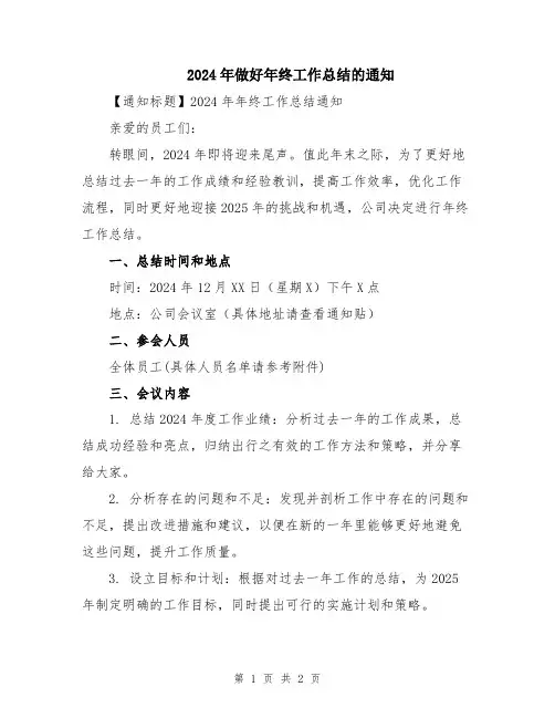 2024年做好年终工作总结的通知