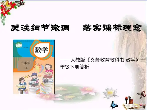 人教版小学数学三年级下册教材分析精品课件 