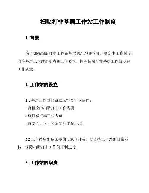扫赌打非基层工作站工作制度