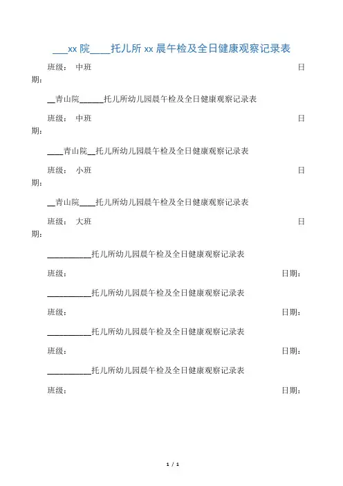 托儿所幼儿园晨午检及全日健康观察记录表