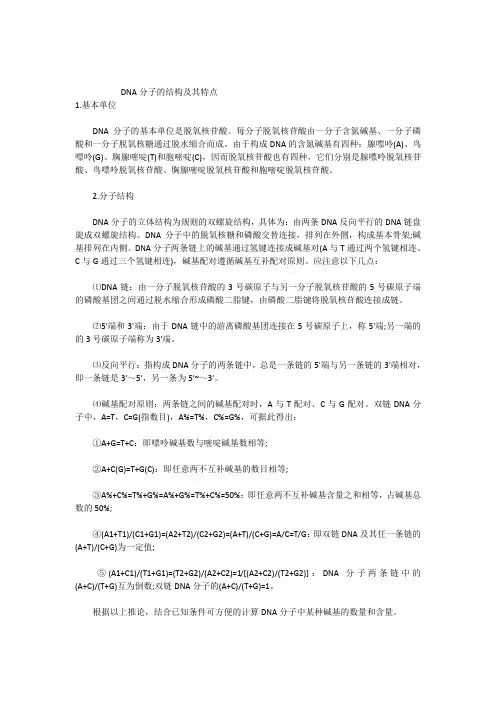 DNA分子的结构及其特点