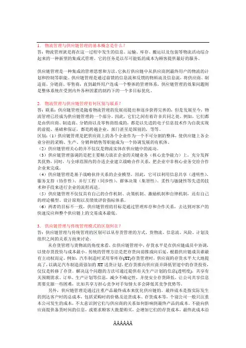 供应链与物流管理课后答案第一章