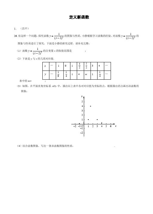 北京市各区2017年中考数学二模试卷分类汇编：定义新函数(含答案)